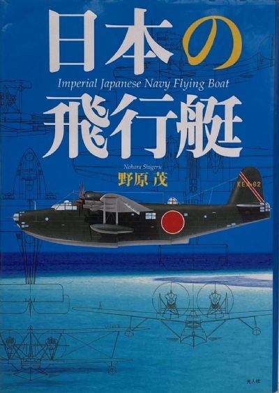IMPERIAL JAPANESE NAVY FLYING BOAT