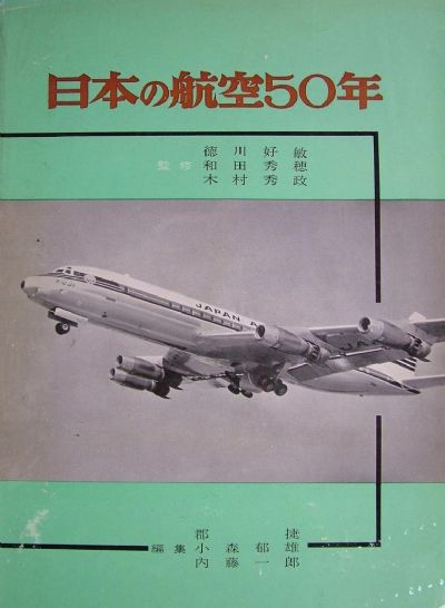 THE FIFTY YEARS OF JAPAN'S AVIATION 1910 - 1960 